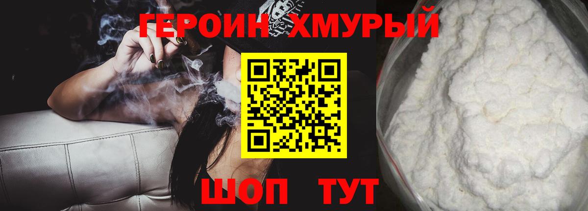 ГЕРОИН хмурый Лосино-Петровский